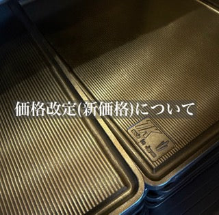 価格改定(新価格)のお知らせ