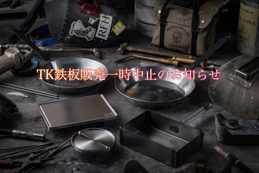 【重要】TK鉄板一時販売中止についてのお知らせ】